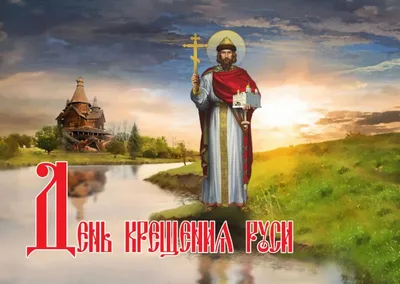 Открытки с Днем крещения Руси