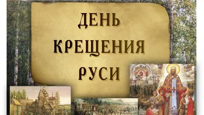 Поздравляем с днем крещения Руси, открытка - С любовью, Mine-Chips.ru