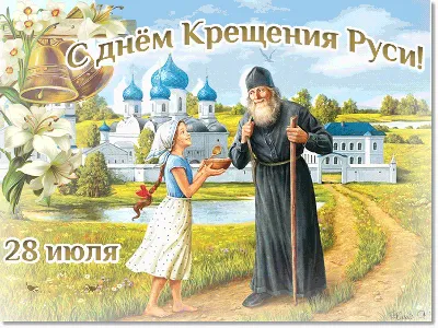 День крещения Руси отмечается в воскресенье (справка) | Государственное  информационное агентство \"Рес\"