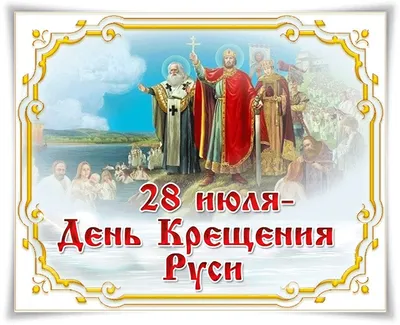 28 июля – День крещения Руси | 28.07.2022 | Гулькевичи - БезФормата