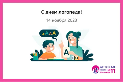 Городская логопедическая неделя стартует в Международный день логопеда |  14.11.2022 | Ачинск - БезФормата