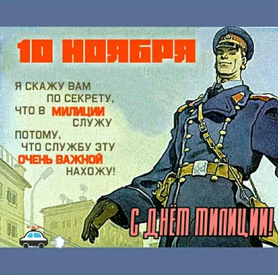 С Днем Милиции Картинка