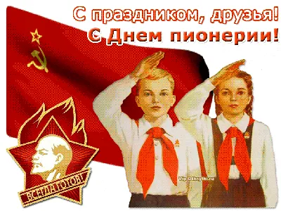 С Днем пионерии! Открытки с Лениным и советские поздравления для россиян 19  мая | Весь Искитим | Дзен
