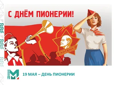 День пионерии – день создания в СССР пионерской организации Вятские Поляны