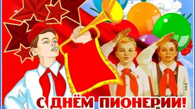 19 мая – День пионерии