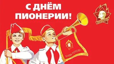 Поздравляем с Днем Пионерии! » Московское областное отделение КПРФ