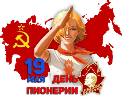 С Днём Пионерии!