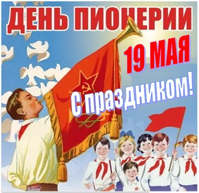 Вечеринка \"День Пионерии\" во Владивостоке 19 мая 2023 в Винил