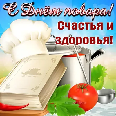 Самые вкусные, теплые, искренние поздравления с Международным днем повара!  🧁🍫🎂Кухня — это искусство, а профессиональные повара — настоящие… |  Instagram