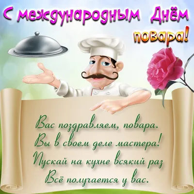 Позитивная открытка, с Днём Повара, с поздравлением в стихах • Аудио от  Путина, голосовые, музыкальные