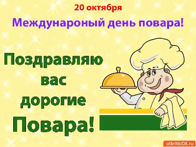 С Международным днем повара! | БПОУ ВО \"Вологодский колледж сервиса\"