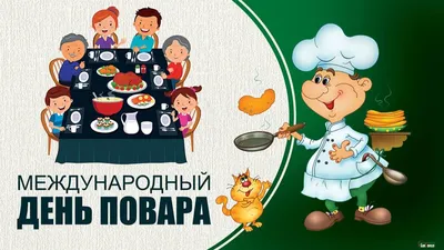 20 октября - Международный день повара