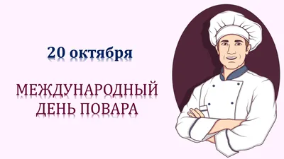 Поздравляю с Днем повара! | Открытки, Малыши, Поздравительные открытки