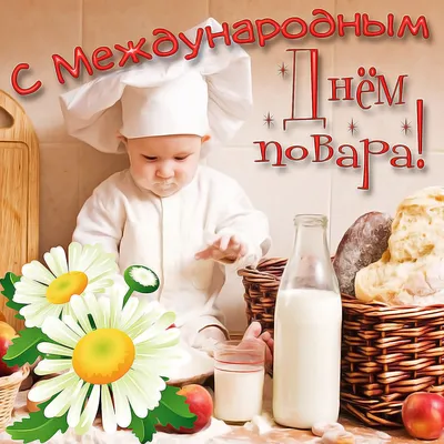 Поздравляю#с#Днем#Повара#❤️🌹💐💐❤️ | TikTok