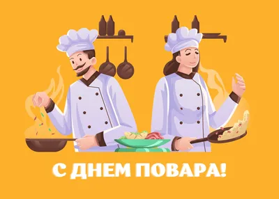 Яркая картинка с днем повара по-настоящему, стихи - С любовью, Mine-Chips.ru