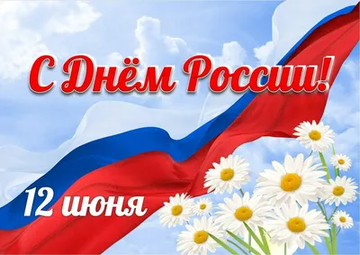 Поздравляем с Днем России! - СПбГЭУ