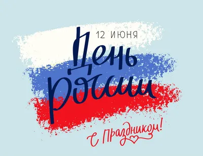 С Днем России!