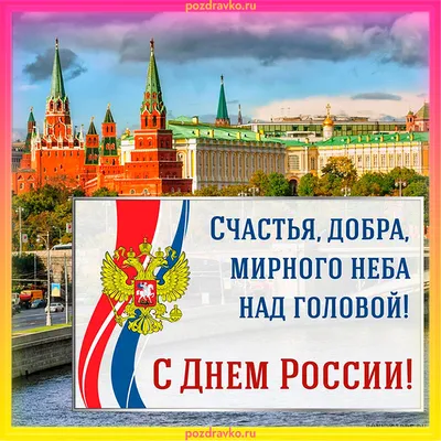 Открытка С Днем России 03-3057ri-Ros цвет: белый - купить в Москве по цене  187 руб.