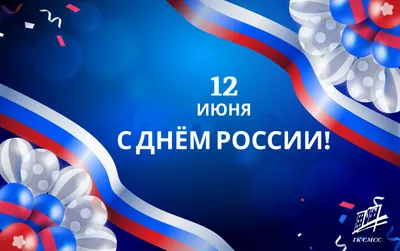 День России 12 июня 2022: новые патриотичные открытки и поздравления с  государственным праздником - sib.fm