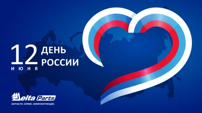 Поздравляем вас с днем России! - Eurol Shop