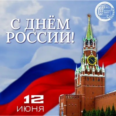 С Днем России!