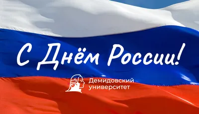 С Днем России!