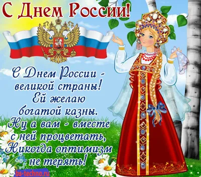 Поздравляем с Днем России!