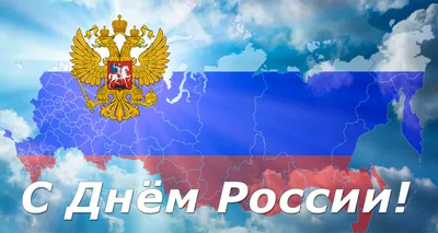 С ДНЕМ РОССИИ! -