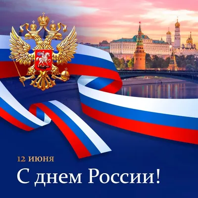 Поздравление с Днём России