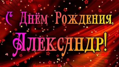 Открытки открытки с именем александр поздравительные открытки алекс...