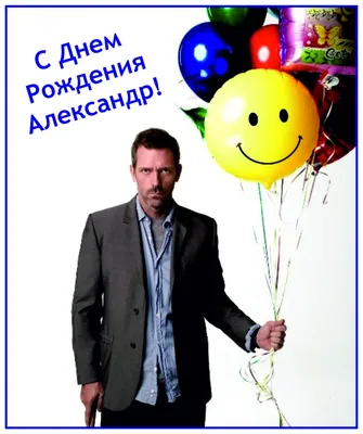 С днем рождения, Александр!