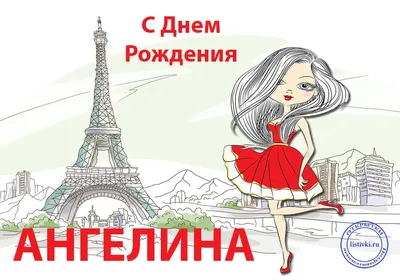 15 открыток с днем рождения Ангелина - Больше на сайте listivki.ru
