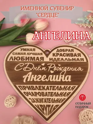 Открытки и картинки С Днём Рождения, Ангелина Николаевна!