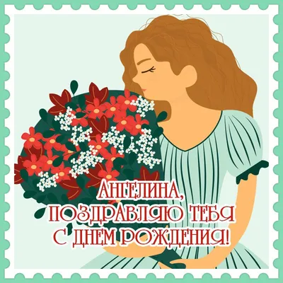 С днем рождения, Ангелина — Бесплатные открытки и анимация