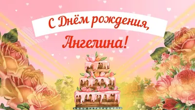 С днём рождения, Ангелина! Музыкальная открытка!