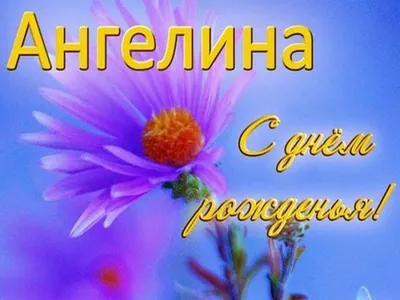 Открытки \"Ангелина, с Днем Рождения!\" (100+)