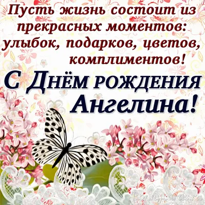 Именные открытки с Днем рождения Ангелина. Открытка с приколом с Днем  рождения скачать на телефон.