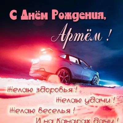 С Днем рождения, Артем!