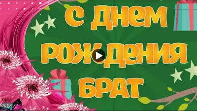 Праздничная, трогательная, мужская открытка с днём рождения брату - С  любовью, Mine-Chips.ru