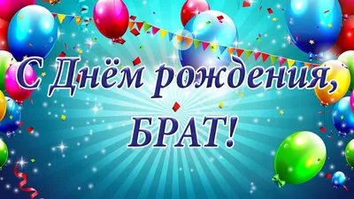 С днем рождения БРАТ Happy Birthday Красивые поздравления День рождения  Музыкальная видео открытка - YouTube