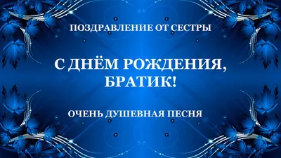 С днём рождения, брат. — Социальная сеть для инвалидов СоСеДИ