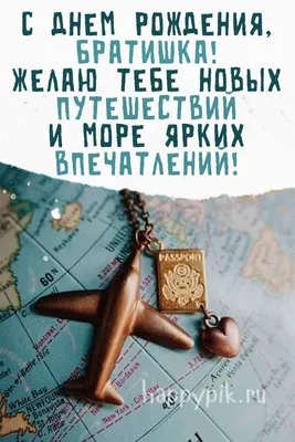 Картинка с днем рождения братишка от сестры - поздравляйте бесплатно на  otkritochka.net