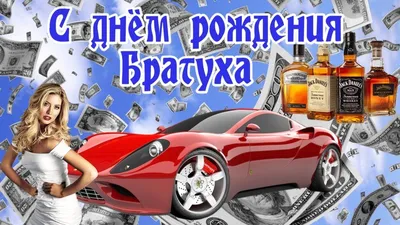 Братишка: открытки с днем рождения - инстапик | С днем рождения брат, С  днем рождения, Открытки