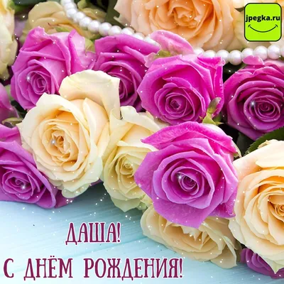 С днём рождения Даша#реки #дарья #даша #happybirthdaytoyou #birthday... |  TikTok