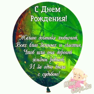 Поздравления с днем рождения дочери: в прозе, в стихах, открытки – Люкс ФМ