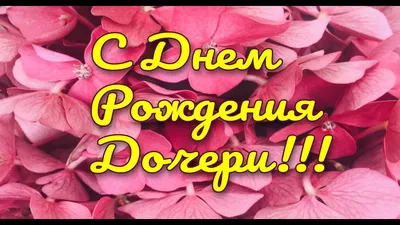 Открытка (обложка) С рождением дочери купить по цене 9 руб ☛ Доставка по  всей России Интернет-магазин МылоМания