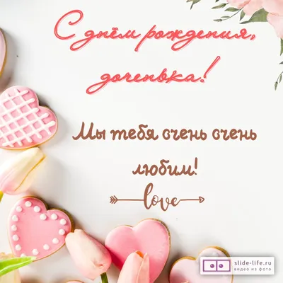 Открытки С днём рождения дочери для мамы 🌸 - скачать (139 шт.)