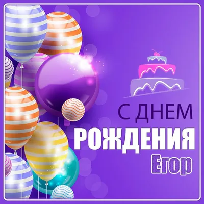 Егор с днем рождения #ДНИ РОЖДЕНИЯ ПО ИМЕНАМ | TikTok