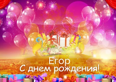 Открытка с именем Егор С днем рождения миньоны на вечеринке. Открытки на  каждый день с именами и пожеланиями.