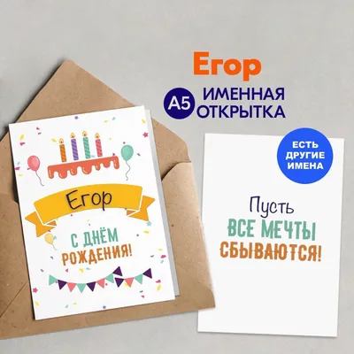 Открытка именная А5, С днём рождения, Егор. Подарок двоюродному брату -  купить с доставкой в интернет-магазине OZON (1072642871)